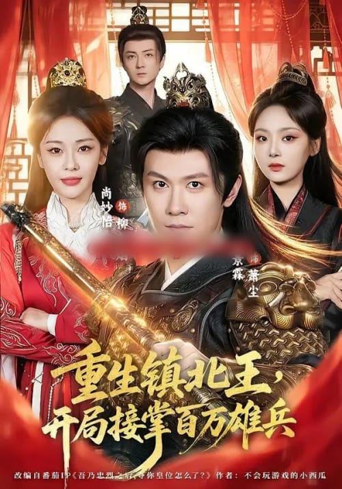 重生镇北王,开局接掌百万雄兵(83集全)陈景霖&尚妙怡-紫橙网创项目网