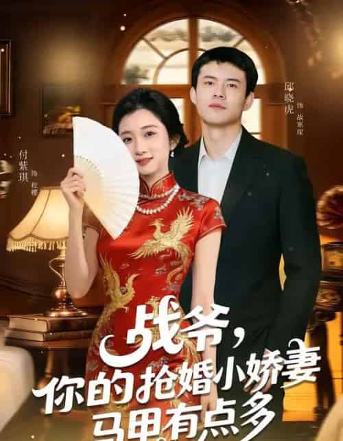 战爷，你的抢婚小娇妻马甲有点多（77集全）邱晓虎＆付紫琪-紫橙网创项目网