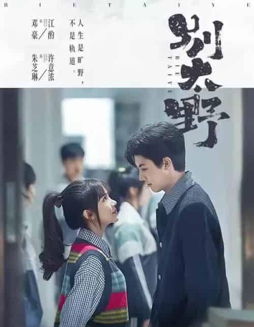 别太野(70集全)邓豪&朱芝琳-紫橙网创项目网