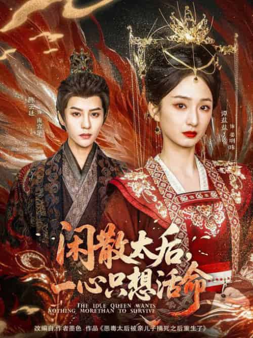 闲散太后一心只想活命（88集全）谭盐盐＆陈云廷 - 紫橙阁短剧