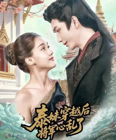 泰妹穿越后，将军心乱了（70集全）金玄雨＆丽莎ALLYSSA-紫橙网创项目网