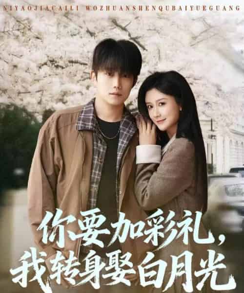 你要加彩礼，我转身娶白月光（82集全）侯泽霖＆缪佳汝 - 紫橙阁短剧
