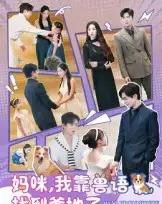 妈咪，我靠兽语找到爹地了（60集全）温宇＆葛晓希-紫橙网创项目网