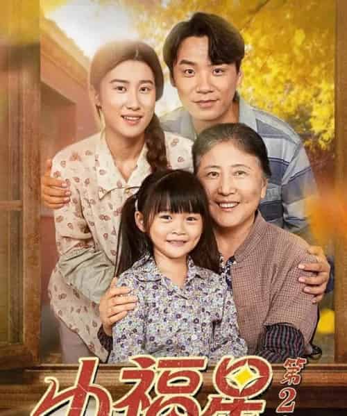 小福星第二季（62集全）刘彦伶＆张雪盈 - 紫橙阁短剧