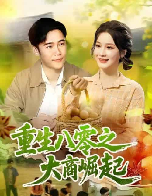 重生八零之大商崛起（86集）王行宇＆谢蕊伊 - 紫橙阁短剧