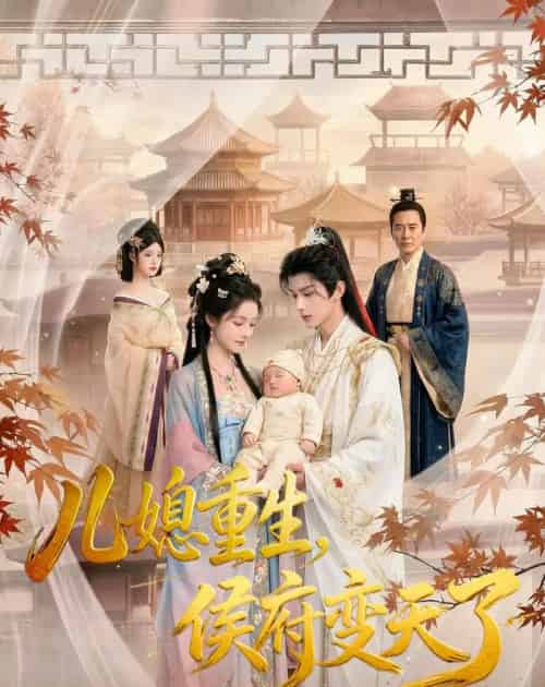 儿媳重生,侯府变天了(67集全)AI-紫橙网创项目网