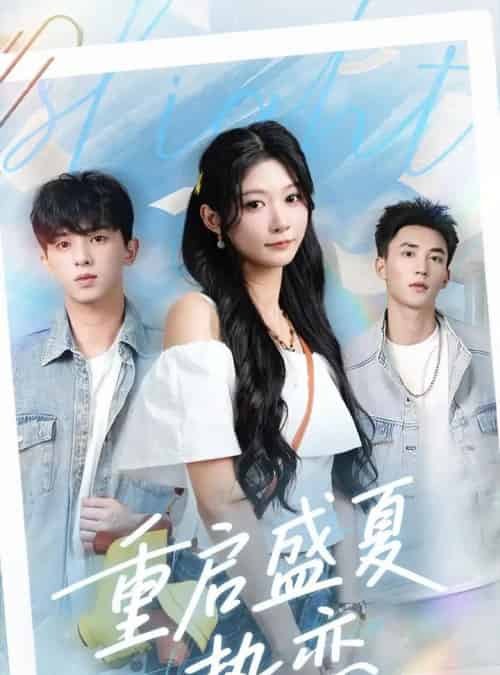 重启盛夏热恋(66集)孙妍恩&李仁郅-紫橙网创项目网