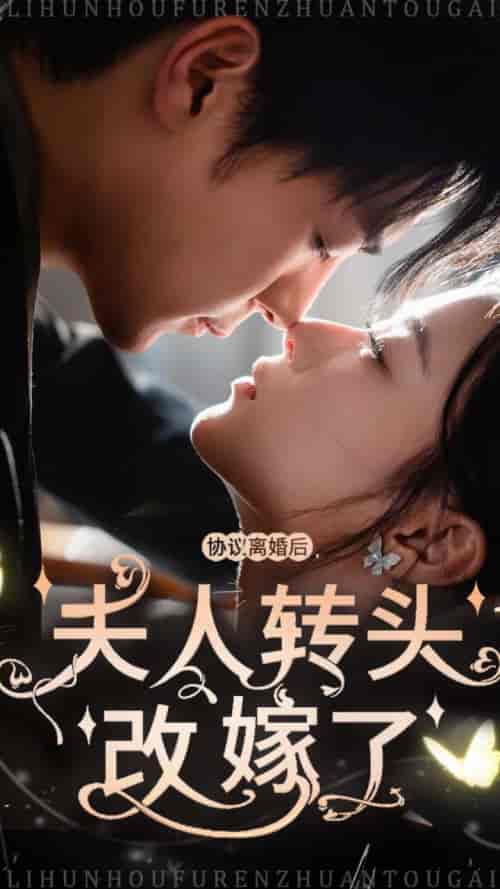 协议离婚后夫人转头改嫁了（63集全） - 紫橙阁短剧