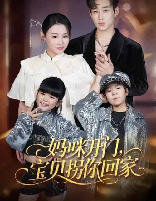 妈咪开门，宝贝拐你回家（61集全）易辰铭＆吴安琪 - 紫橙阁短剧