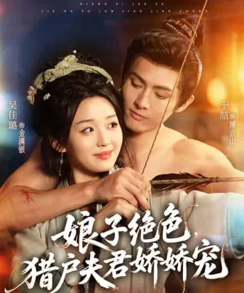 娘子绝色，猎户夫君娇娇宠（90集全）千喆＆吴佳璐-紫橙网创项目网