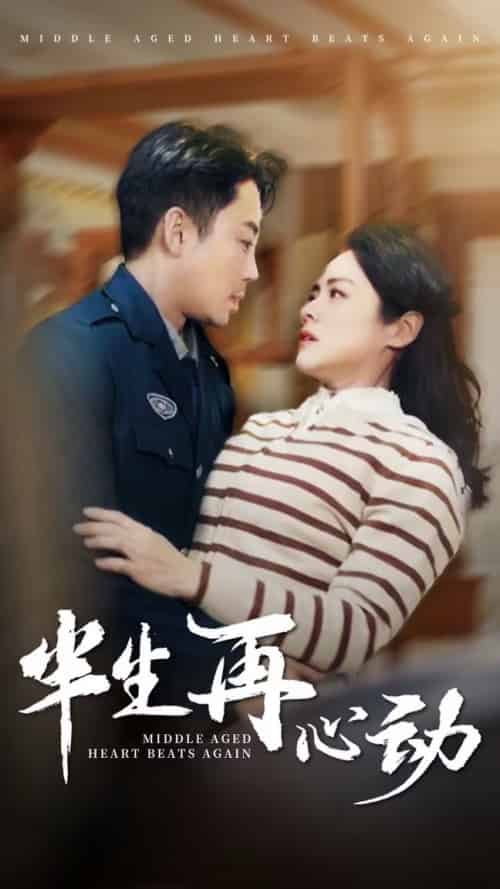 半生再心动（79集全）张媛媛 - 紫橙阁短剧
