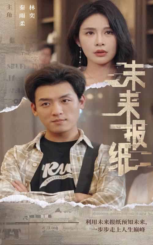未来报纸（84集） - 紫橙阁短剧