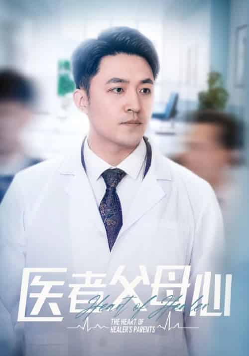 医者父母心（34集全）江晨＆周雪 - 紫橙阁短剧