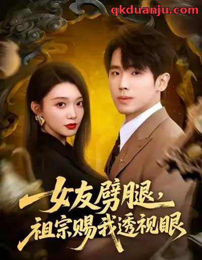 女友劈腿，祖宗赐我透视眼（81集全）龚文欣＆薛帅琦-紫橙网创项目网