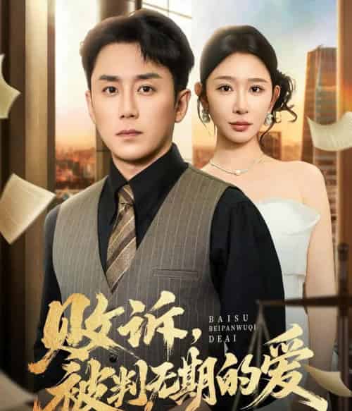 败诉被判无期的爱(60集全)阎纪圻&王妍-紫橙网创项目网