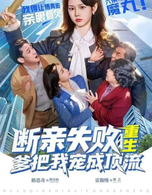 断亲失败，重生爹把我宠成顶流（80集全）雷馥缦＆路思奇-紫橙网创项目网