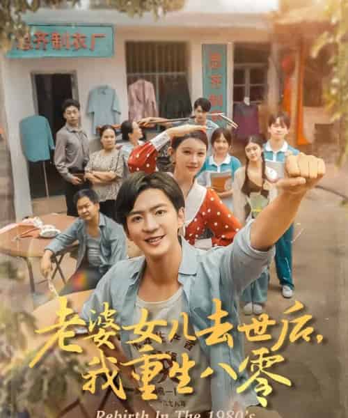 老婆女儿去世后我重生八零（81集）刘欣悦 - 紫橙阁短剧
