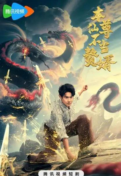 本仙尊不当赘婿（60集全）邱浩轩-紫橙网创项目网