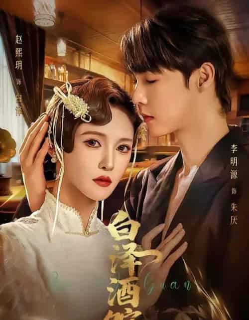 白泽酒馆（30集全）李明源＆赵熙月 - 紫橙阁短剧