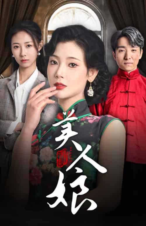 美人娘 美人娘