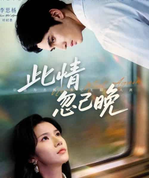 此情忽已晚（67集全）李思杨＆夏炎-紫橙网创项目网