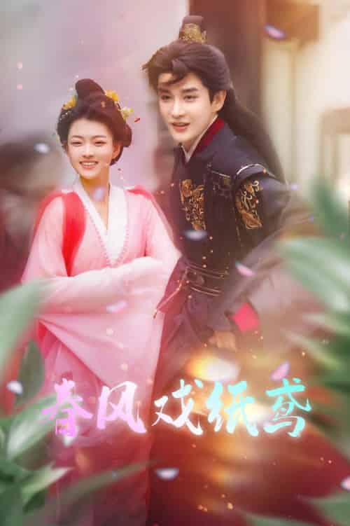 春风戏纸鸢（74集全）林潇＆杨帆 - 紫橙阁短剧