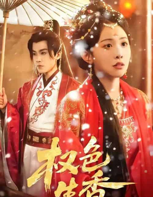 权色生香（80集全）王宇港＆刘子洋-紫橙网创项目网