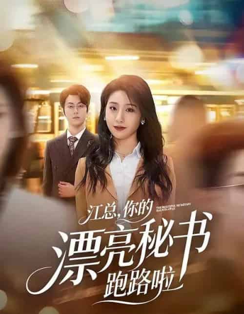 江总，你的漂亮秘书跑路啦（72集全）梁进＆刘晚柠-紫橙网创项目网