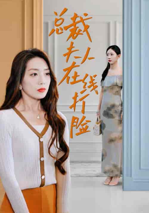 总裁夫人在线打脸（32集全）顾卓辰＆宋潇潇 - 紫橙阁短剧