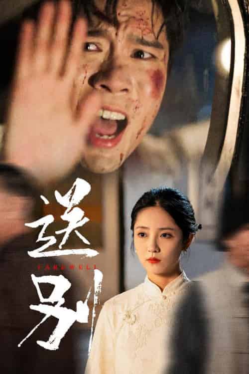 送别＆我在大夏造核弹（52集）-紫橙网创项目网