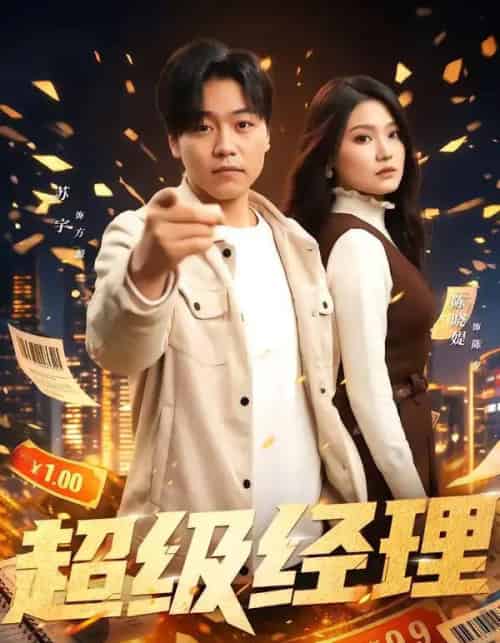 超级经理（64集全）苏宇＆陈晓媞-紫橙网创项目网