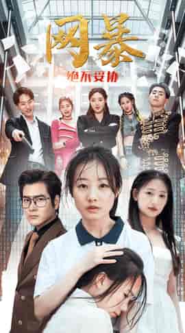 网爆绝不妥协（78集） - 紫橙阁短剧