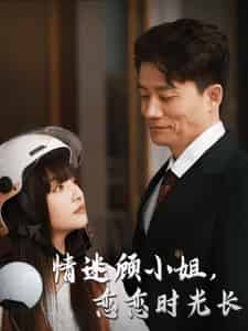 情迷顾小姐恋恋时光长（61集全） - 紫橙阁短剧