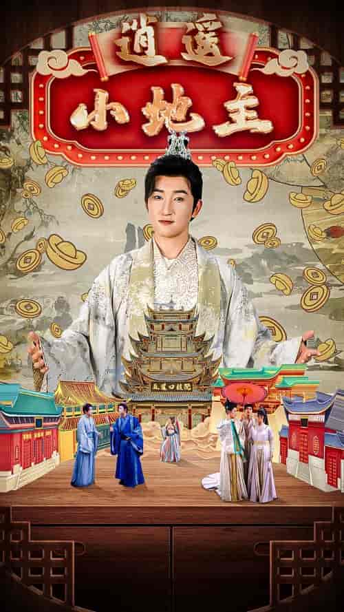 逍遥小地主（90集全）穿越剧 丁海霞 - 紫橙短剧