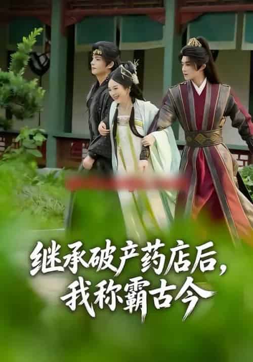 继承破产药店后，我称霸古今（65集全）金雅娜＆陈名豪-紫橙网创项目网