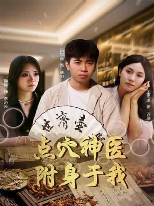 点穴神医附身于我（53集全）王思琪＆静静＆吕宗泽 - 紫橙阁短剧