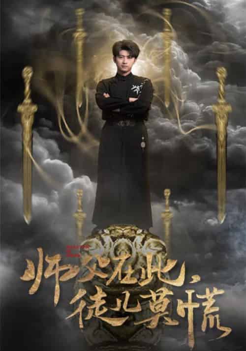 师父在此，徒儿莫慌（66集全）顾倾寒＆顾倾寒＆方阳 - 紫橙阁短剧