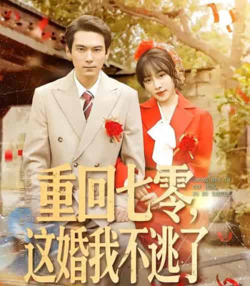 重回七零，这婚我不逃了（112集全）陈朝玉＆王枫寻-紫橙网创项目网