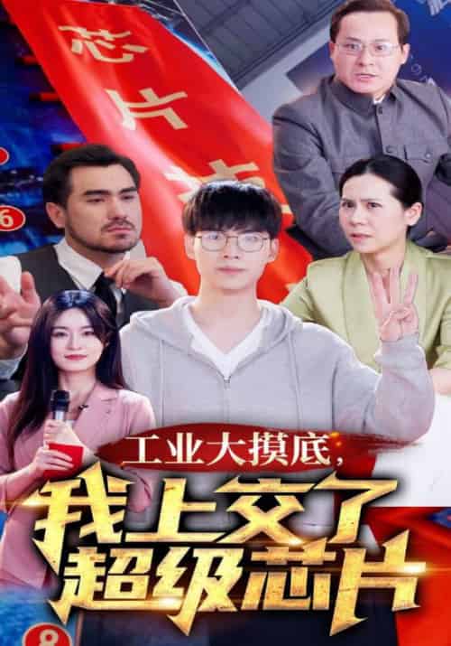 工业大摸底，我上交了超级芯片＆金榜题名终有时＆金榜题名被顶替，一怒上交光刻机（70集） - 紫橙阁短剧