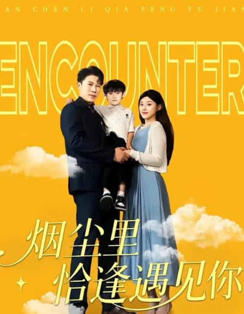 烟尘里恰逢遇见你（50集） - 紫橙阁短剧