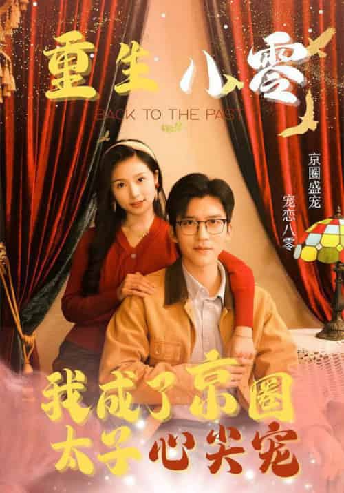 重生八零我成了京圈太子心尖宠（51集全）冯思源＆严雯丽 - 紫橙阁短剧