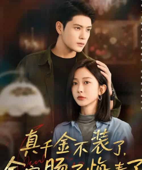 真千金不装了,全家肠子悔青了(83集全)张志伟&迟宁宁-紫橙网创项目网