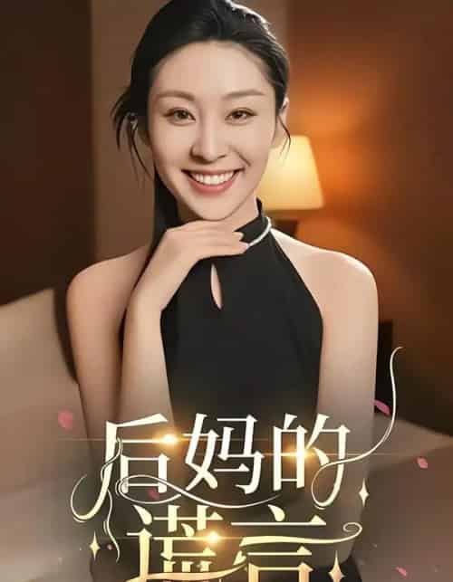 后妈的谎言（39集全）陈奂名＆候雨彤 - 紫橙阁短剧