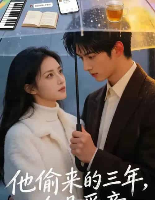 他偷来的三年，全是爱意（37集全）AI-紫橙网创项目网