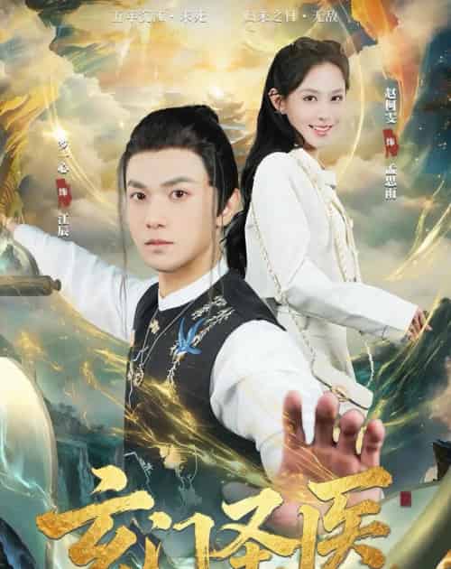 玄门圣医（81集全）罗一心＆赵柯雯-紫橙网创项目网