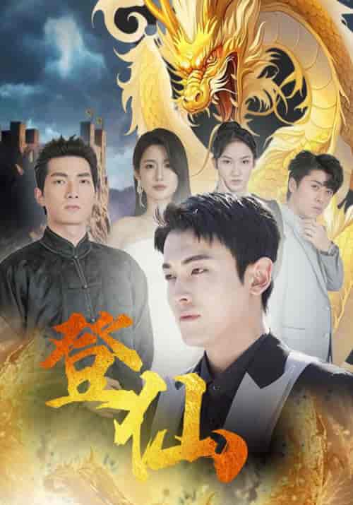 登仙（92集） - 紫橙阁短剧