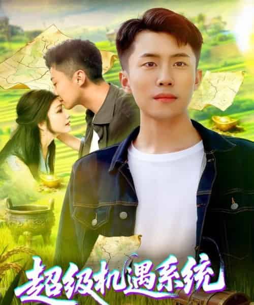 超级机遇系统（86集全）范骏羽＆谢蕊伊-紫橙网创项目网