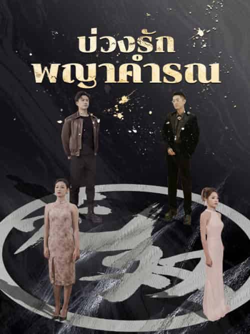 บ่วงรักพญาคำรณ（94集全）วีรภัทร＆＆กานต์พิชชา - 紫橙海外短剧