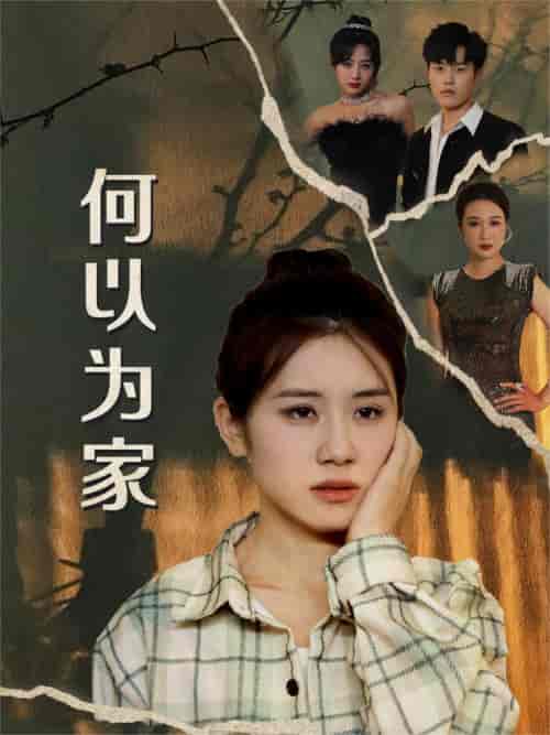 何以为家（70集） - 紫橙阁短剧