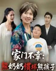 家门不幸:熊奶奶惯坏熊孩子 家门不幸:熊奶奶惯坏熊孩子